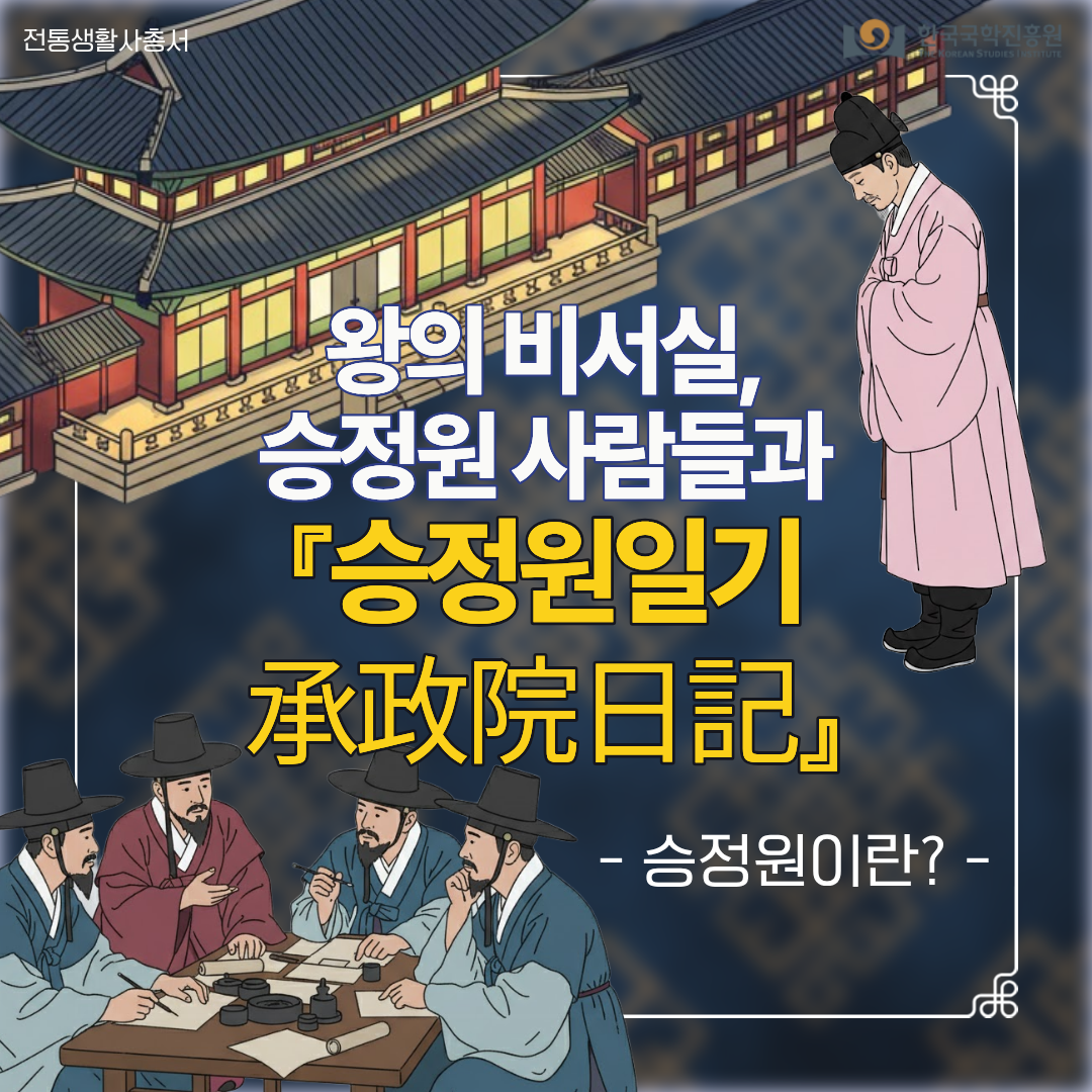 왕의 비서실, 승정원 사람들과 『승정원일기承政院日記』