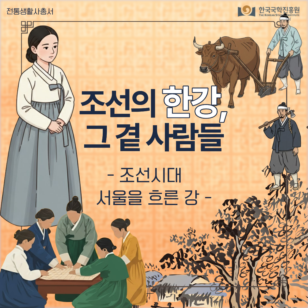 조선의 한강, 그 곁 사람들