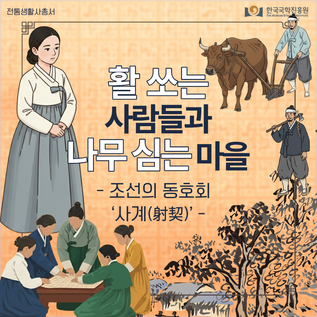 활 쏘는 사람들과 나무 심는 마을