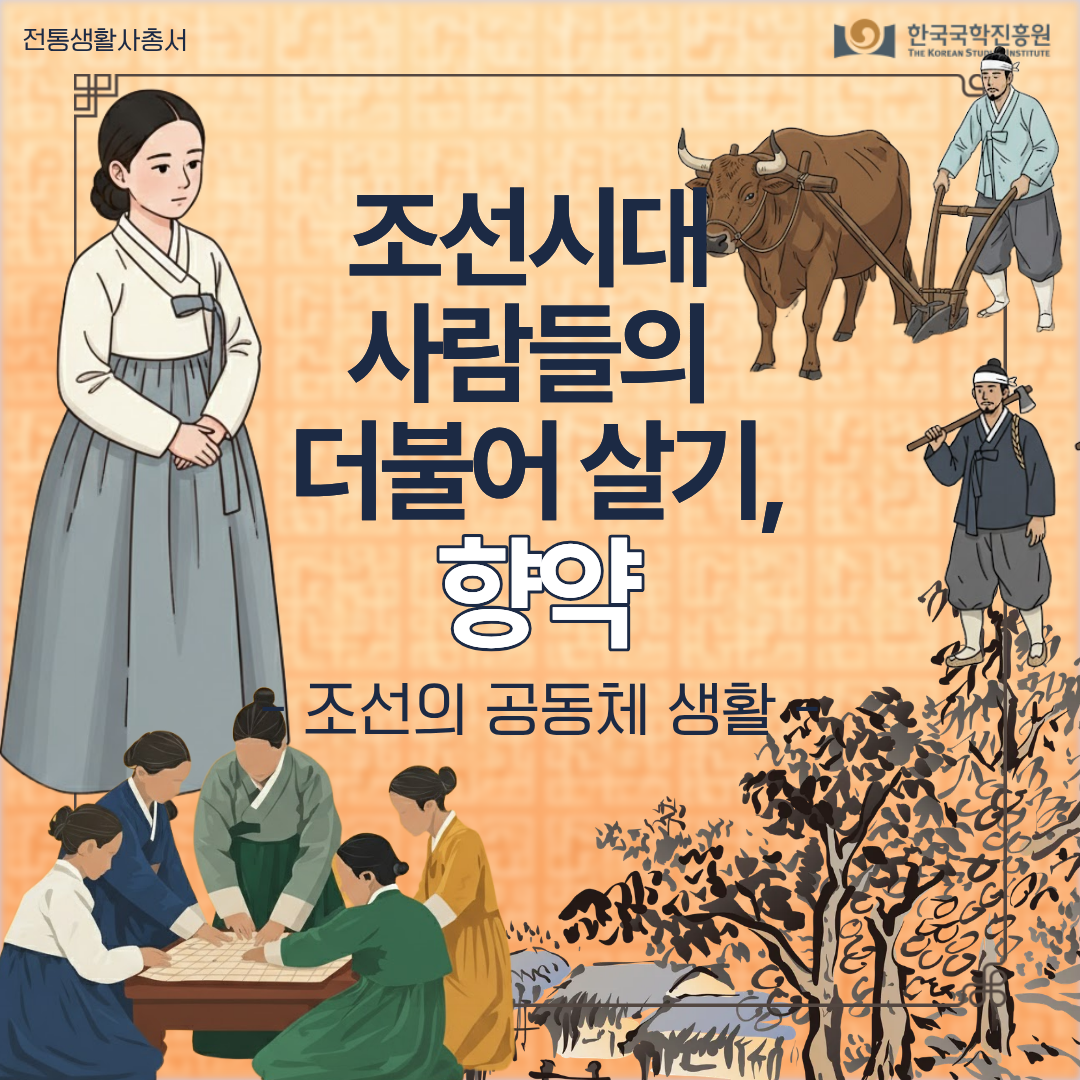 조선시대 사람들의 더불어 살기, 향약