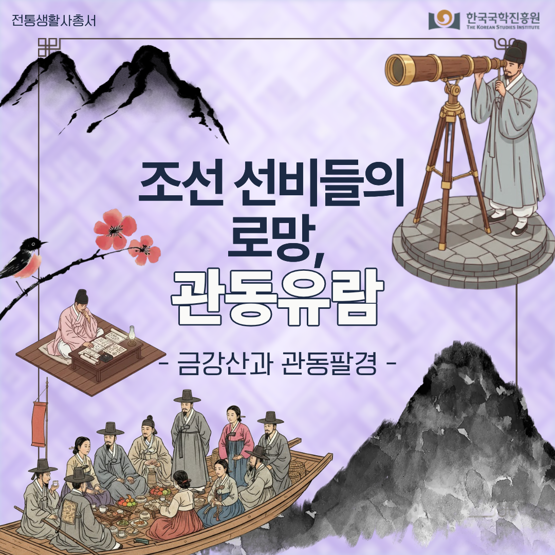조선 선비들의 로망, 관동유람