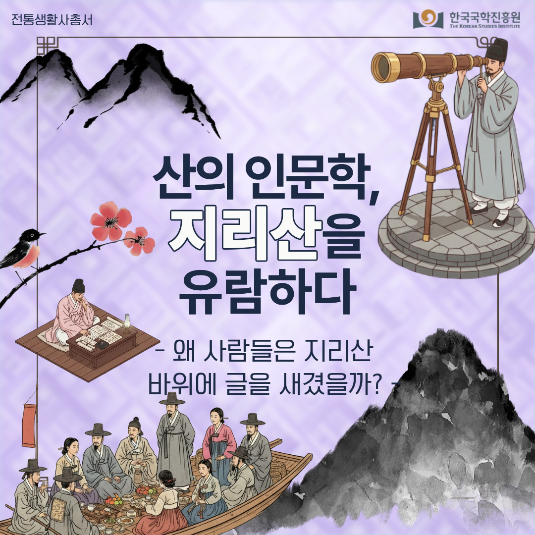 산의 인문학, 지리산을 유람하다