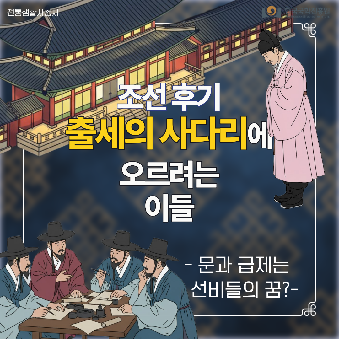 조선 후기 출세의 사다리에 오르려는 이들