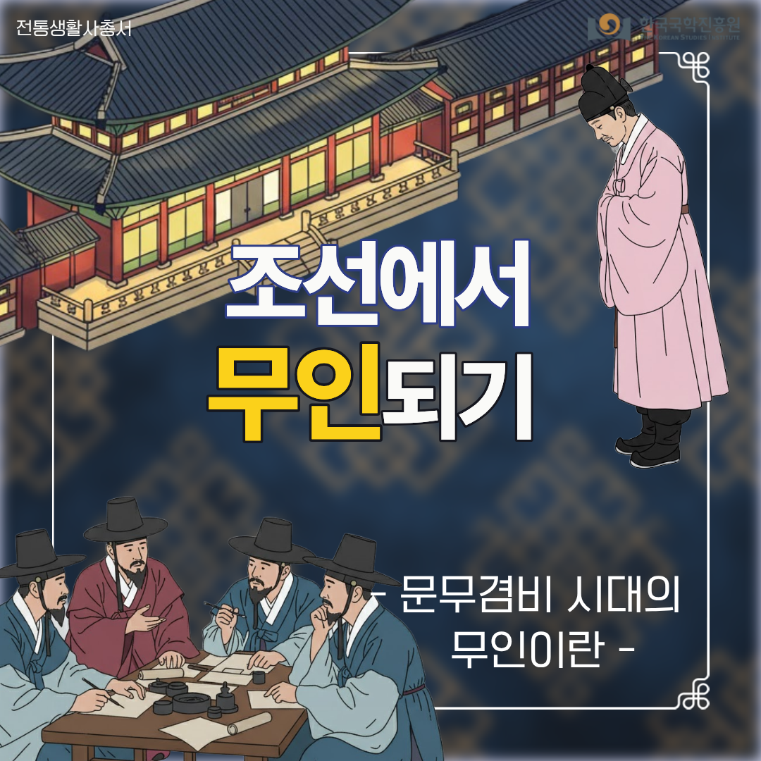 조선에서 무인되기