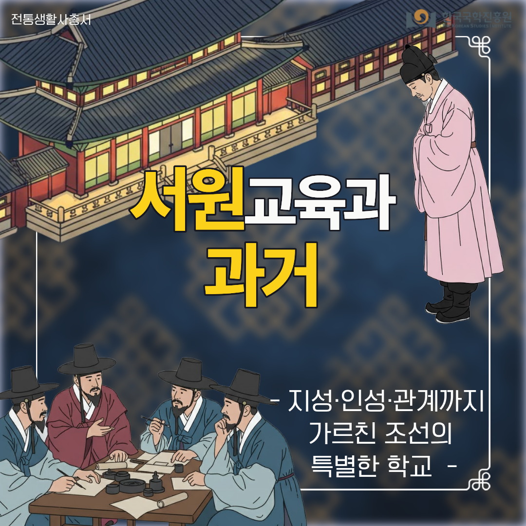 서원교육과 과거