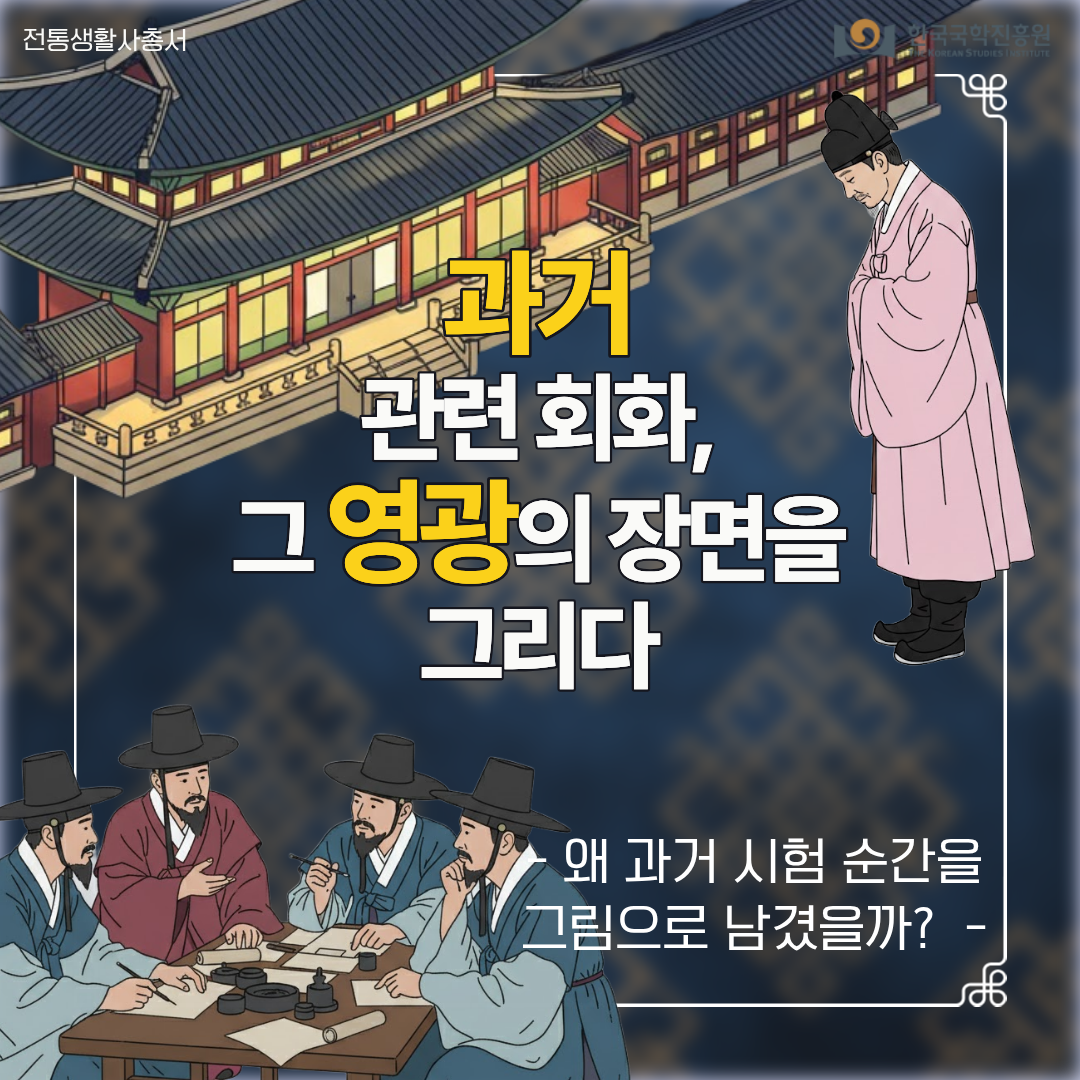 과거 관련 회화, 영광의 순간을 기록하다