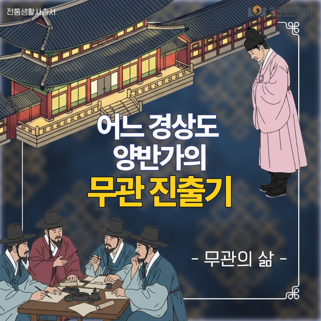 어느 경상도 양반가의 무관 진출기