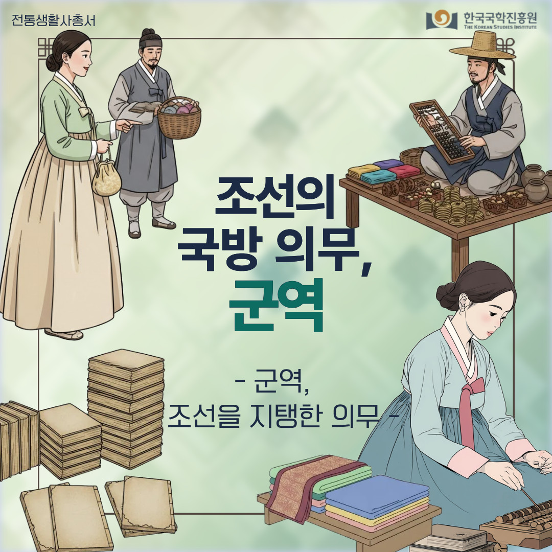 조선의 국방 의무, 군역