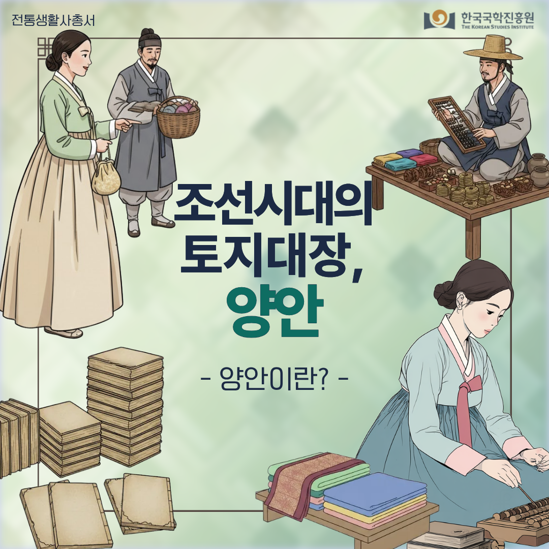 조선시대의 토지대장, 양안