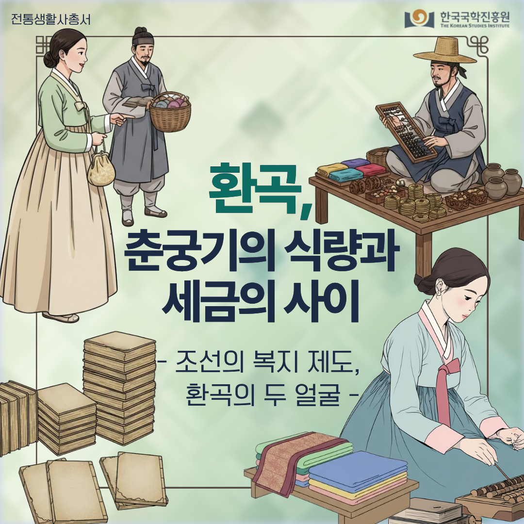 환곡, 춘궁기의 식량과 세금의 사이