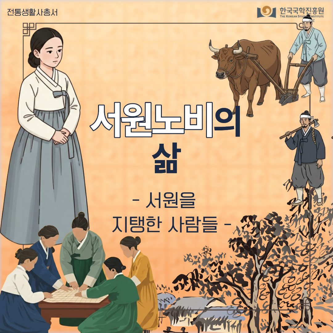 서원노비의 삶