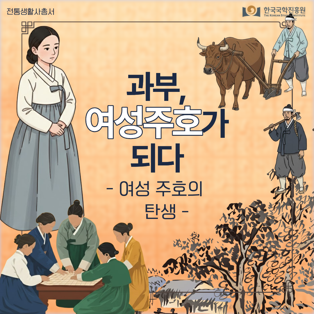 과부, 여성주호가 되다