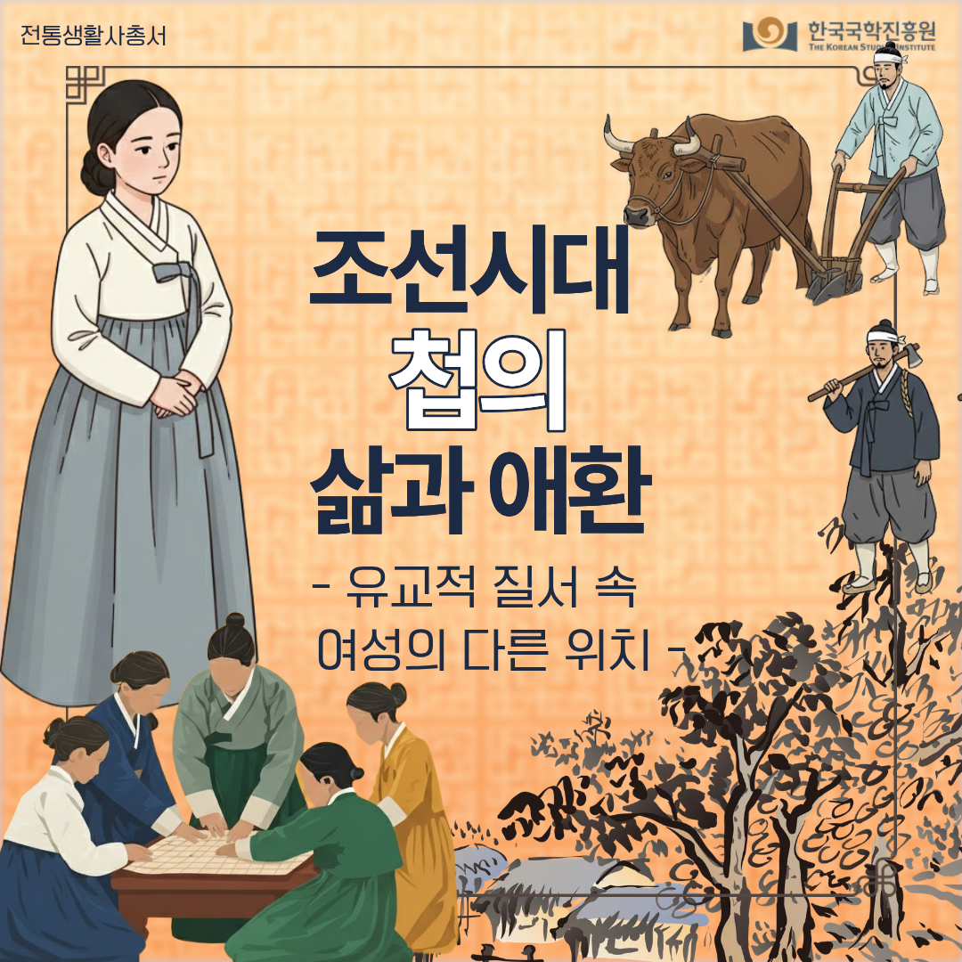 조선시대 첩의 삶과 애환