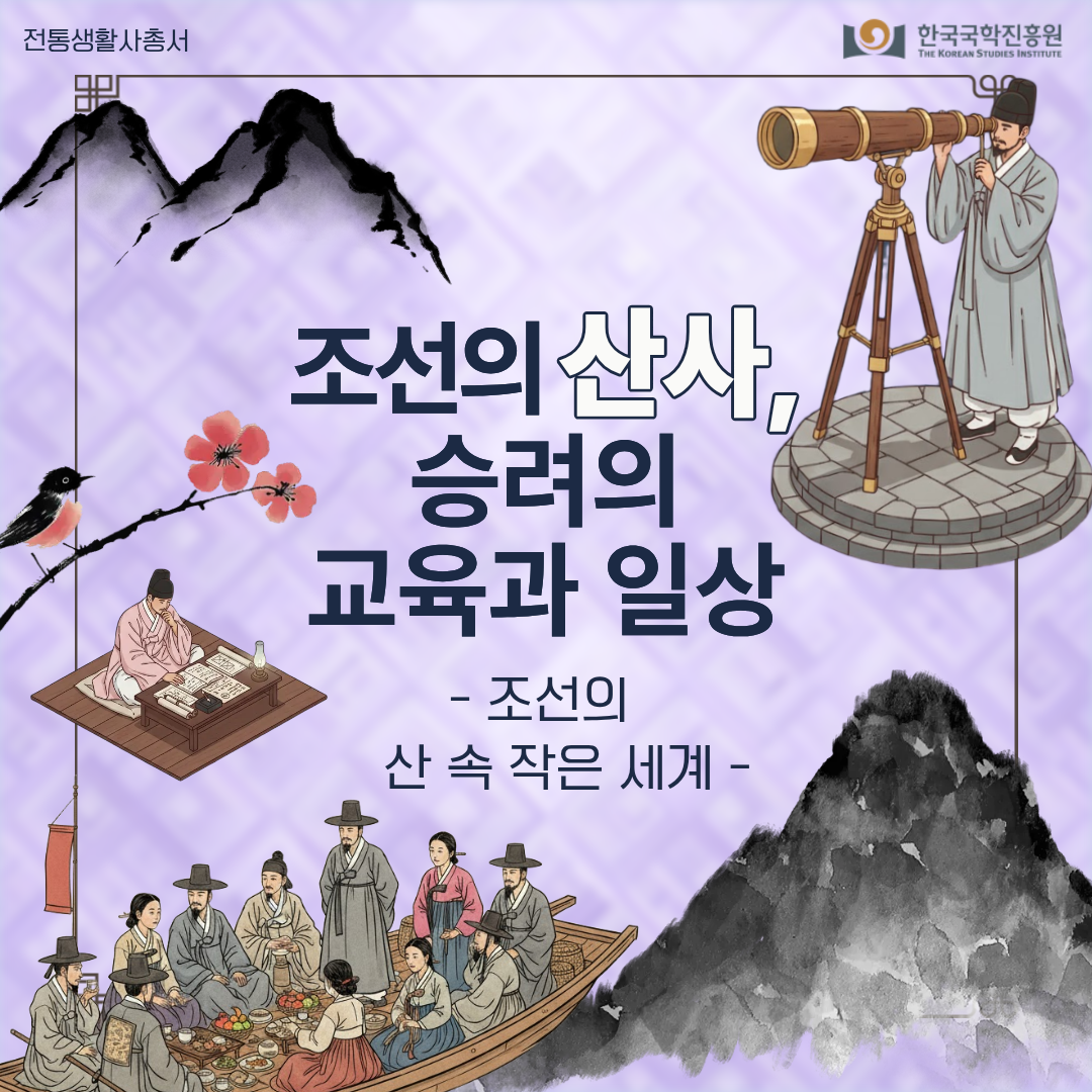 조선의 산사, 승려의 교육과 일상