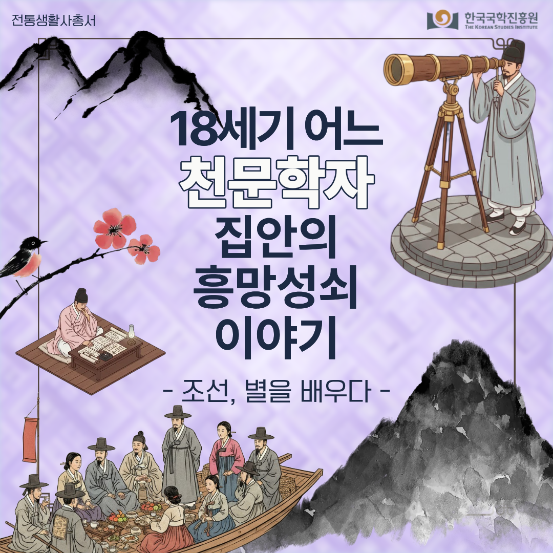 어느 천문학자 집안의 흥망성쇠 이야기