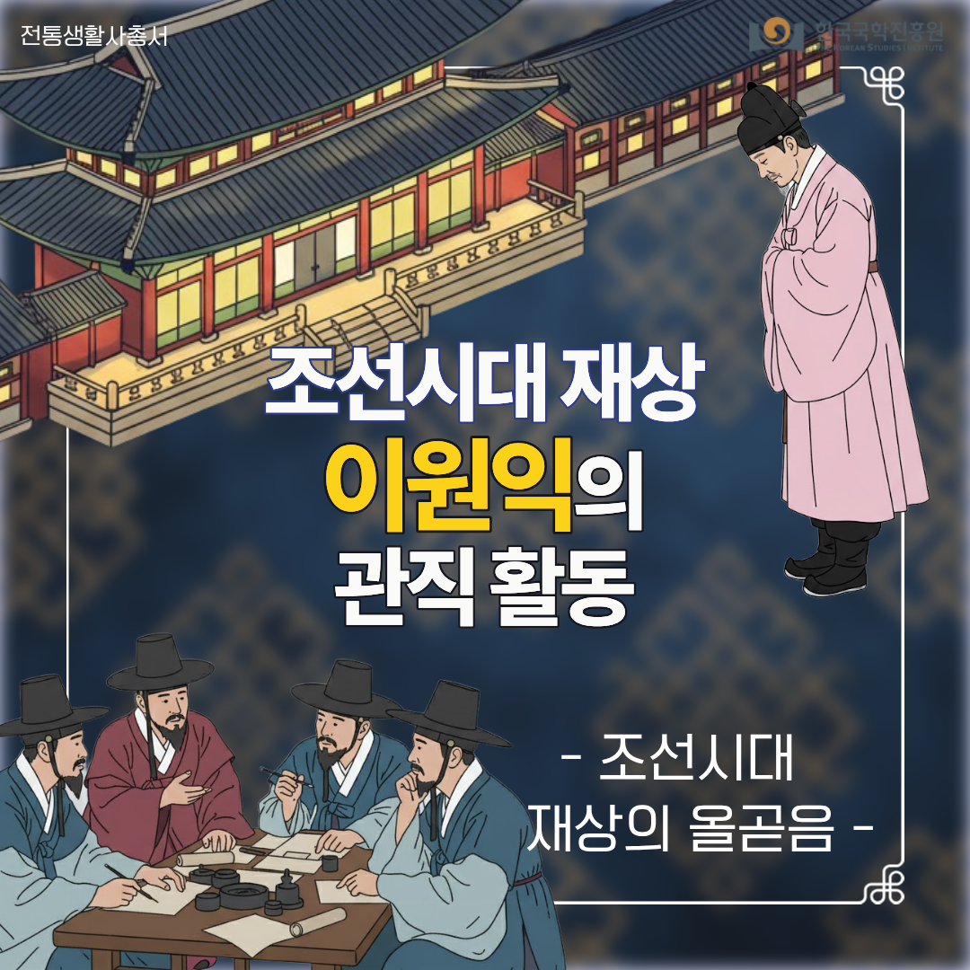 조선시대 재상 이원익의 관직 활동