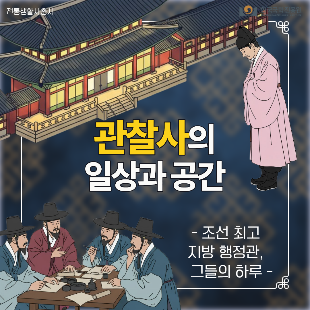 관찰사의 일상과 공간