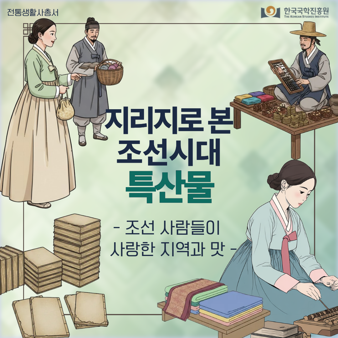 지리지로 본 조선시대 특산물