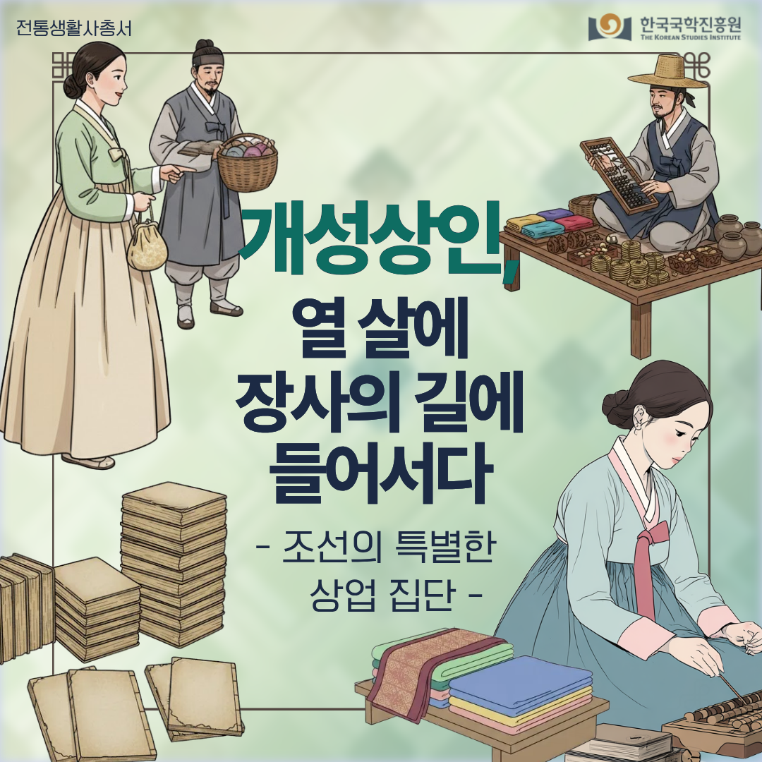 개성상인, 열 살에 장사의 길에 들어서다