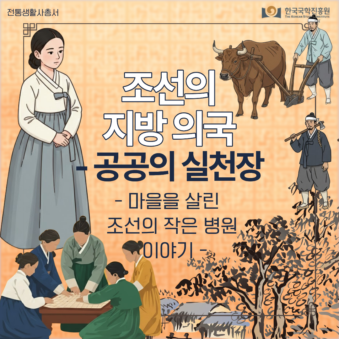 조선의 지방 의국 - 공공의 실천장