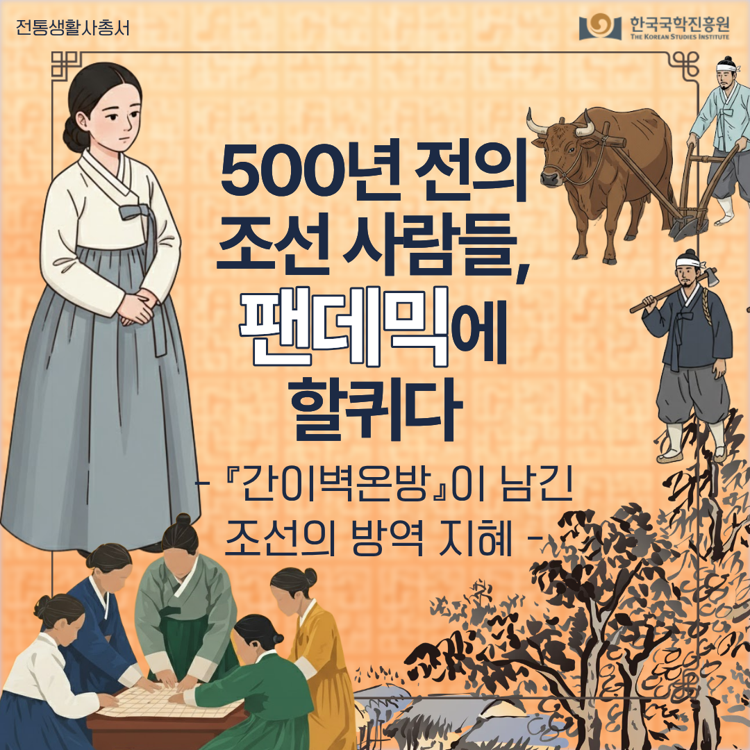 500년 전의 조선 사람들, 팬데믹에 할퀴다