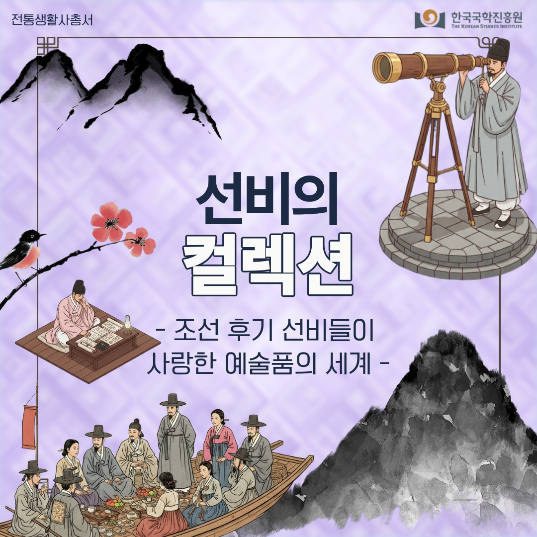 선비의 컬렉션