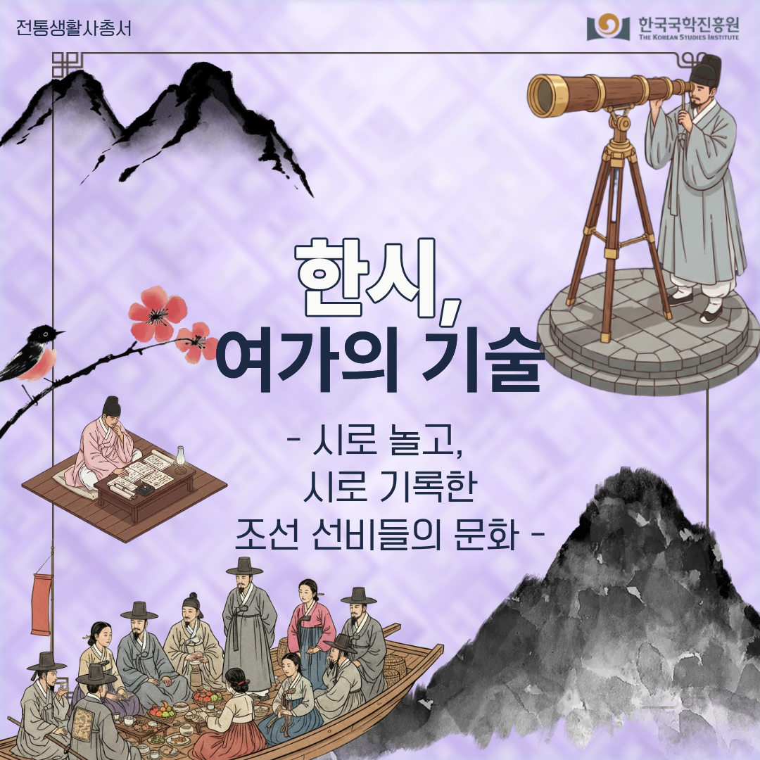 한시, 여가의 기술