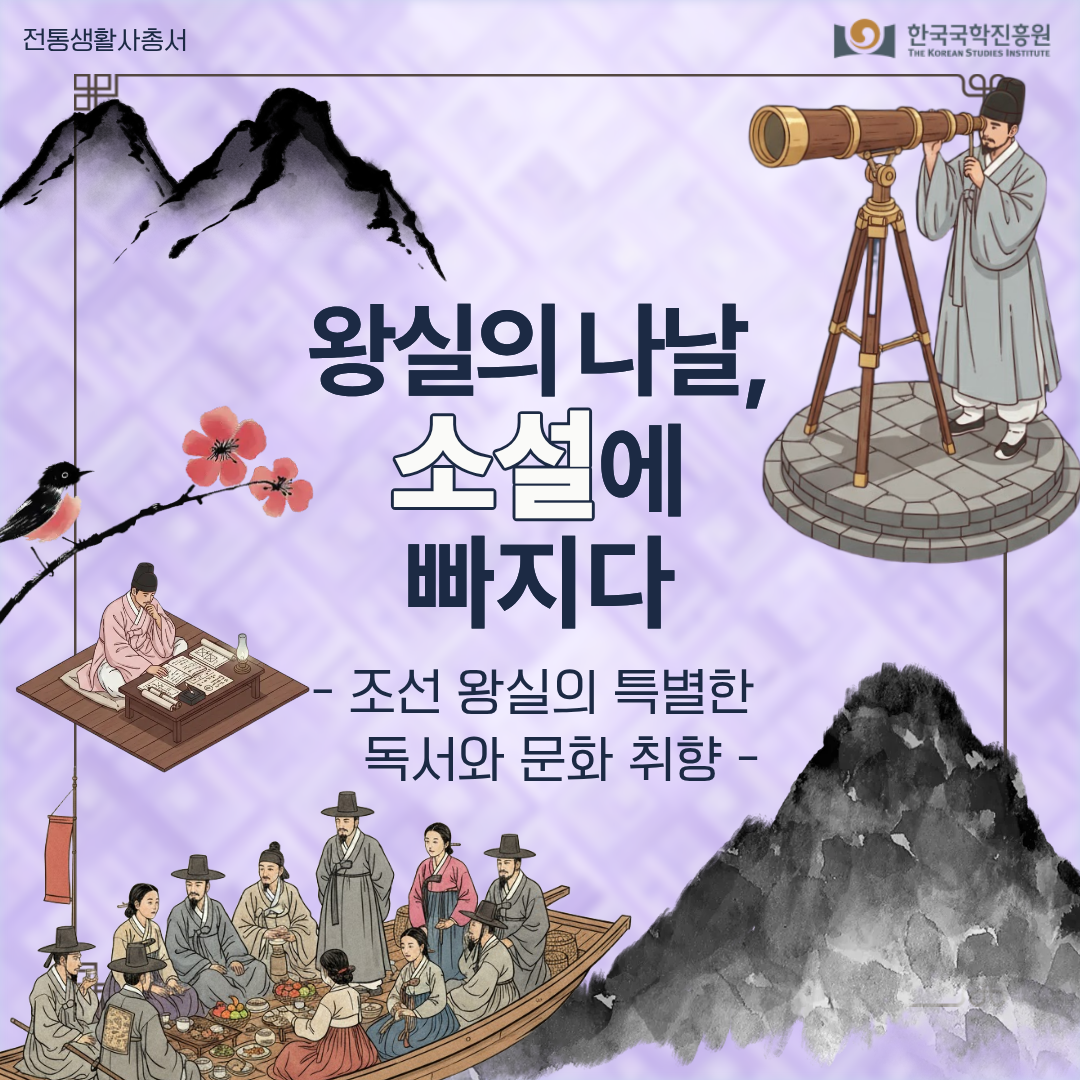 왕실의 나날, 소설에 빠지다