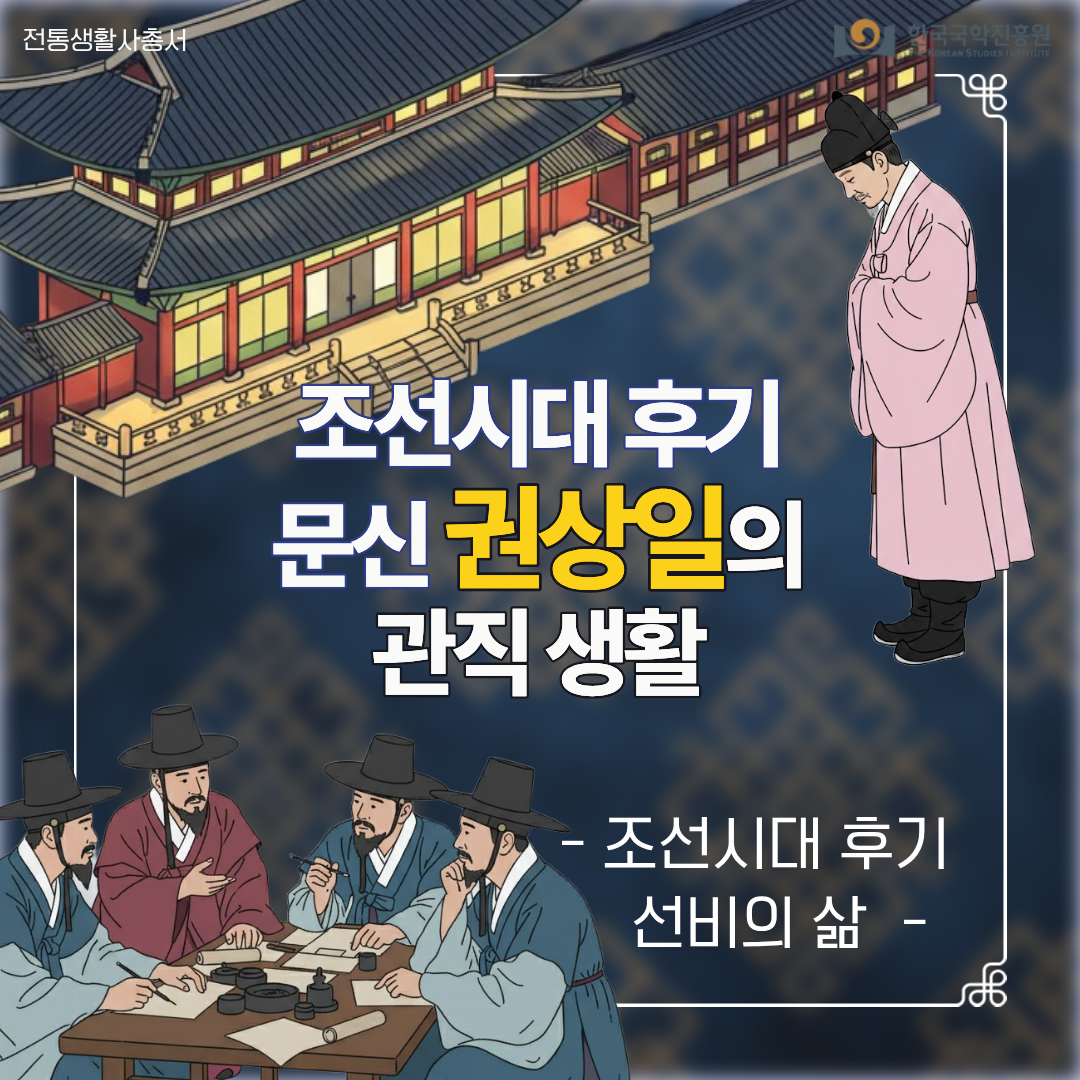 조선시대 후기 문신 권상일의 관직 생활