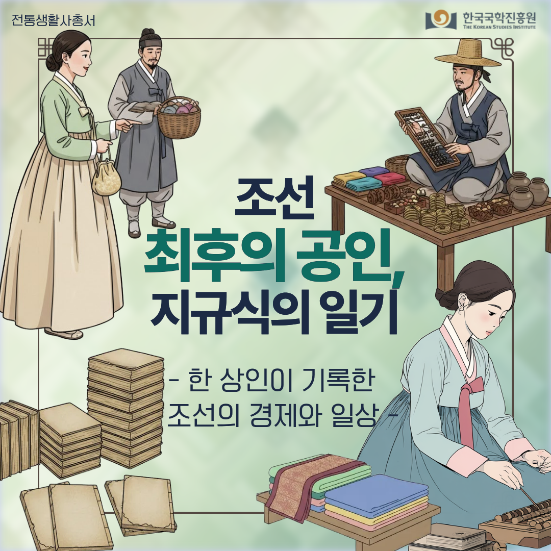 조선 최후의 공인, 지규식의 일기