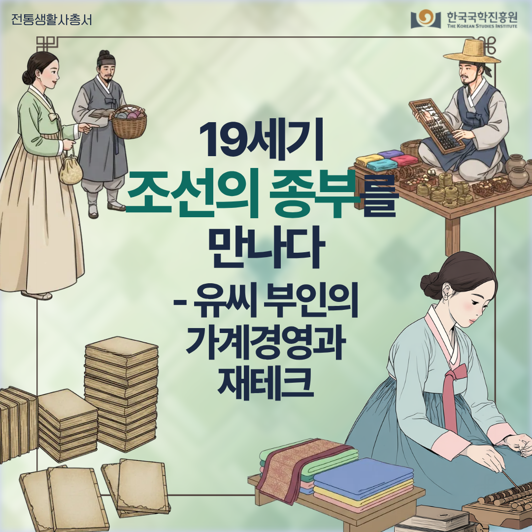 19세기 조선의 종부를 만나다    -유씨 부인의 가계경영과 재테크