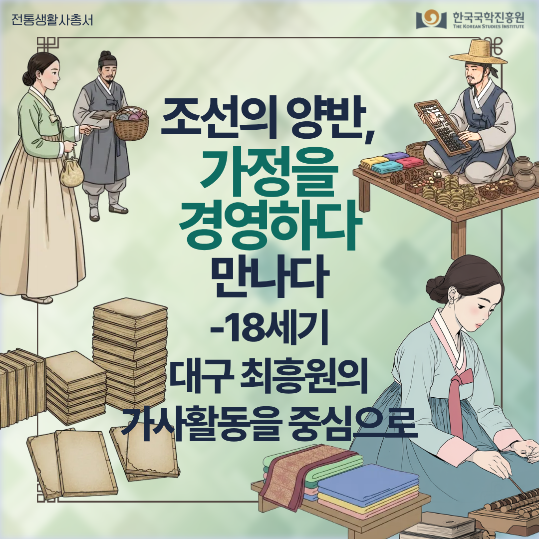 조선의 양반, 가정을 경영하다   -18세기 대구 최흥원의 가사활동을 중심으로