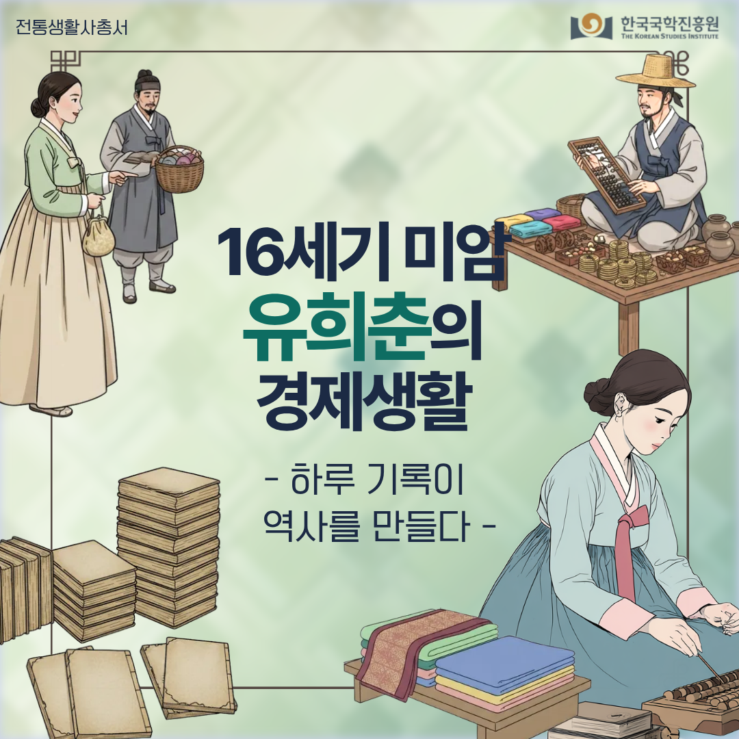 16세기 미암 유희춘의 경제생활