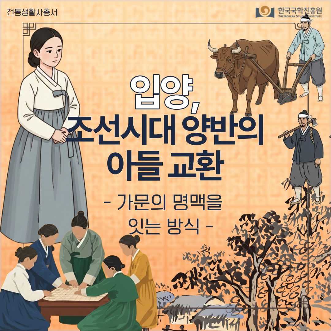 입양, 조선시대 양반의 아들 교환