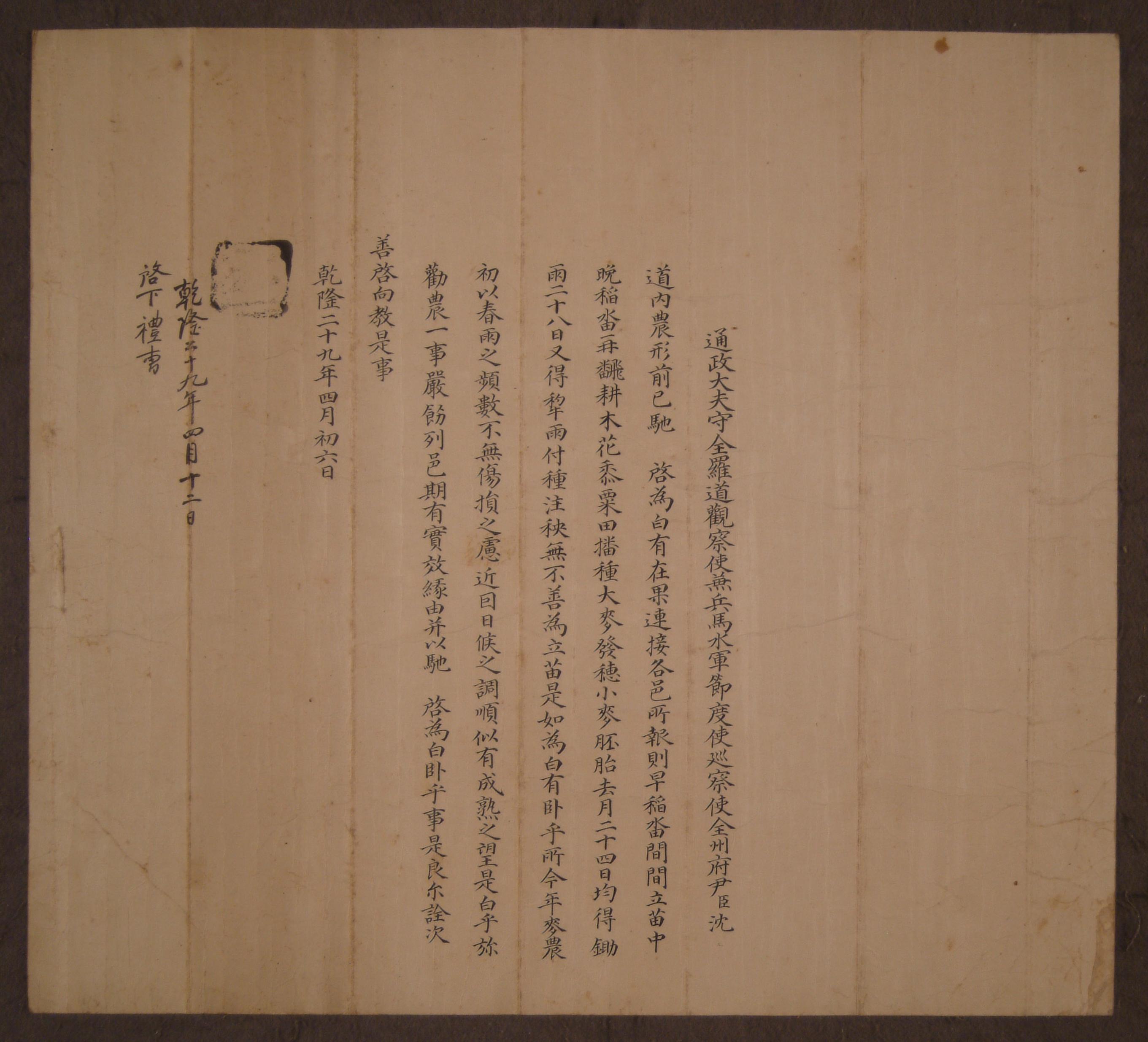 1764년(건륭 29년)에 전라도관찰사(全羅道觀察使)가 전라도 지역의 농사 상황을 파악하여 국왕에게 보고한 계문
