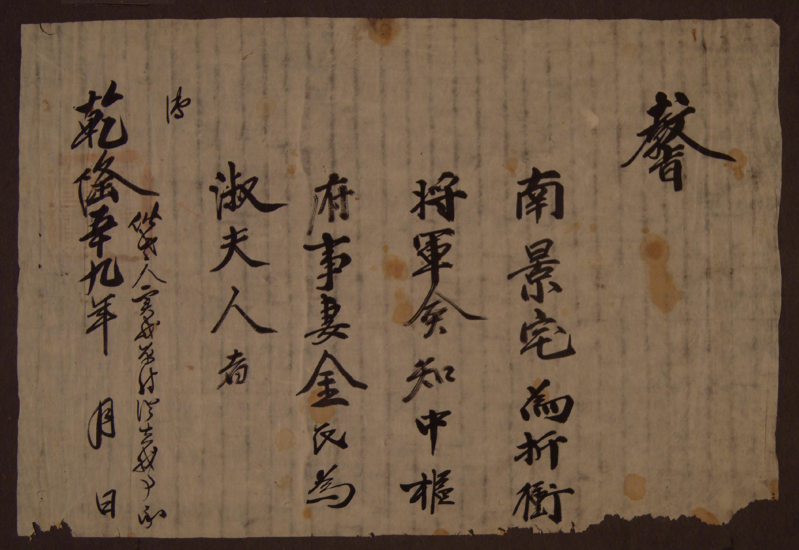 1794년에 남경댁(南景宅) 처 김씨에게 내린 고신