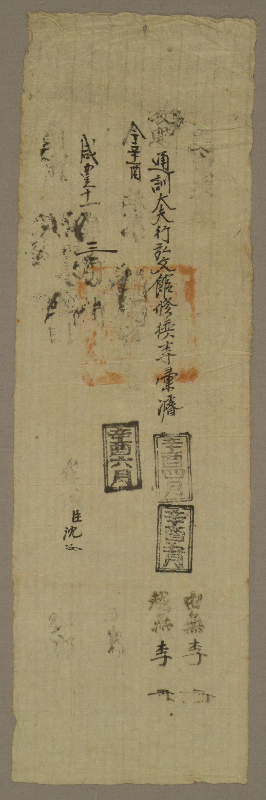 1861년에 통훈대부 행 홍문관수찬 이휘준에게 발급한 녹표