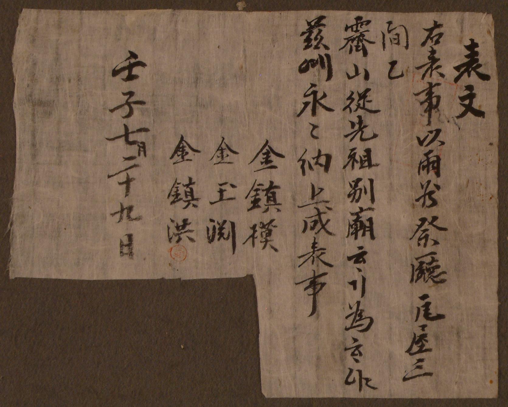 김진모(金鎭模) 등이 임자년에 납상(納上)한 표문