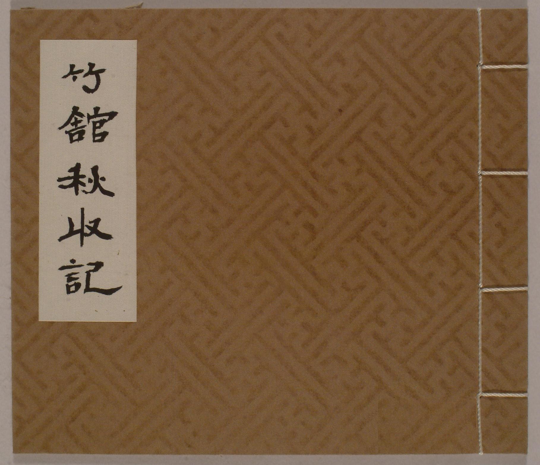 경진년의 죽관추수기(竹館秋收記)