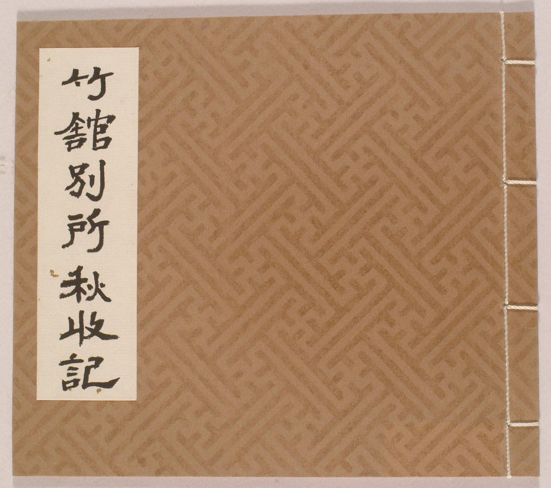 계유년의 죽관별소추수기(竹館別所秋收記)