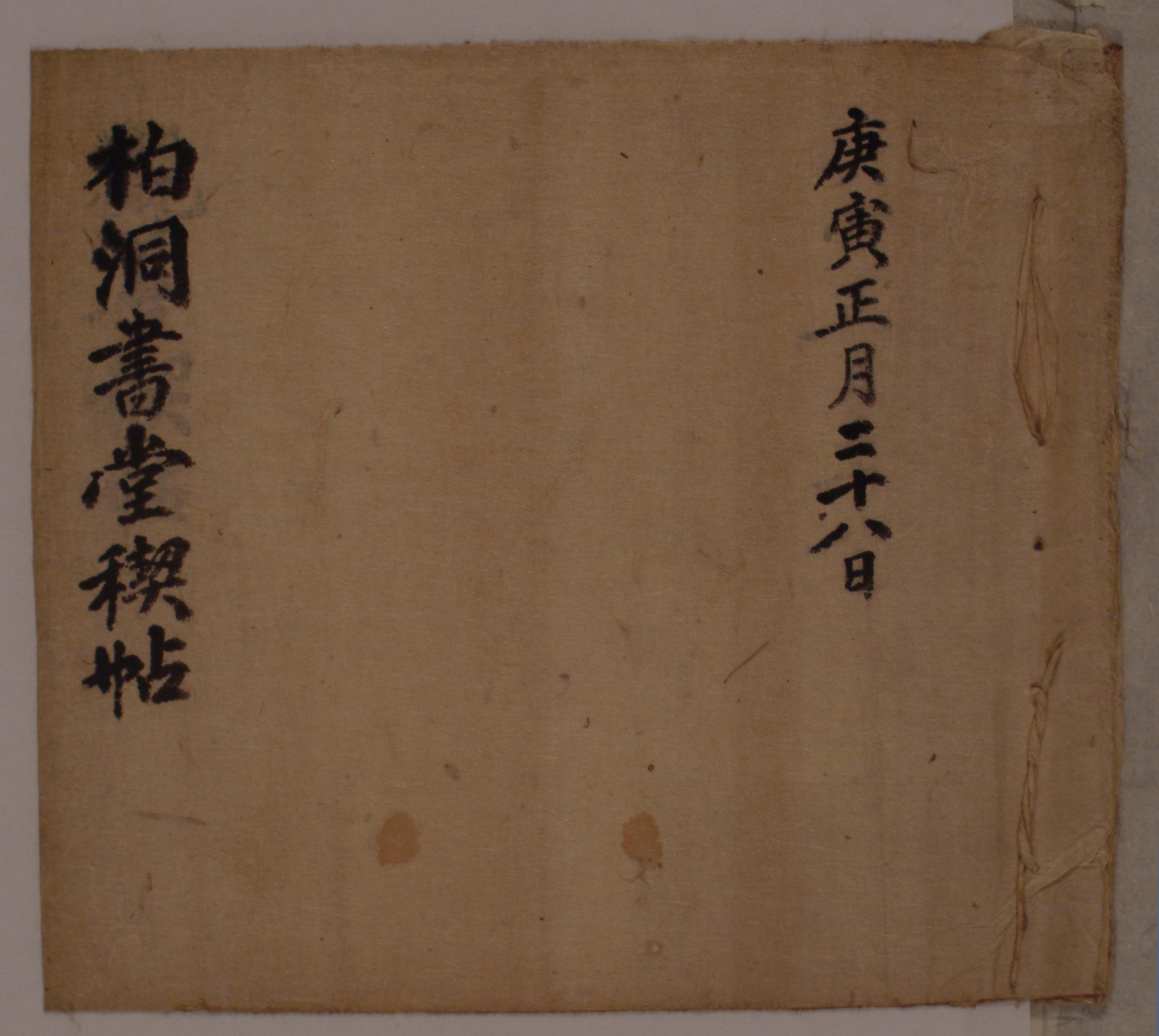 경인년에 작성된 백동서당(栢洞書堂)의 계첩