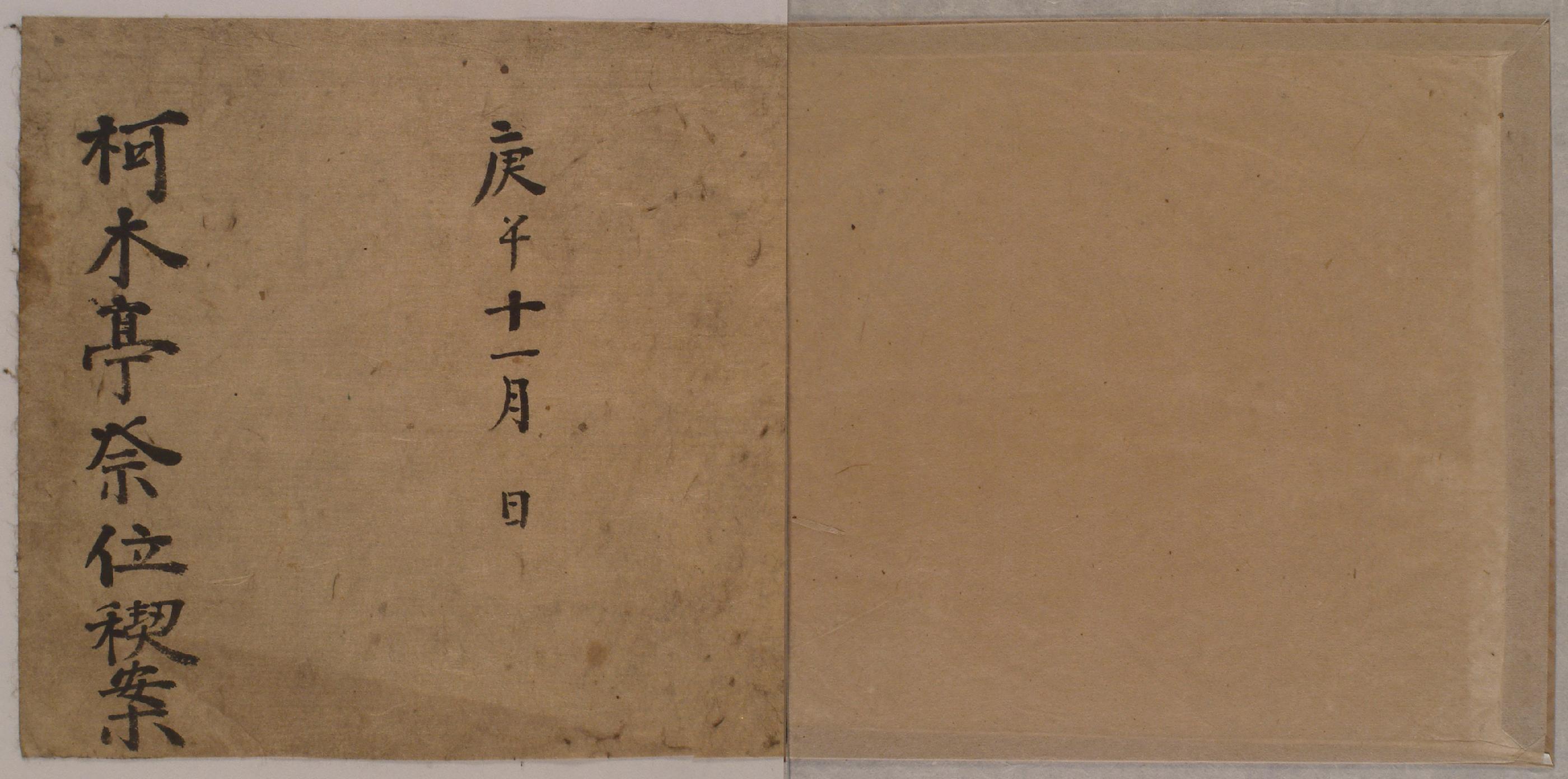 1930년부터 1940년까지의 원리금 수령 내역이 기재된 가목정제위계안(柯木亭祭位契案)