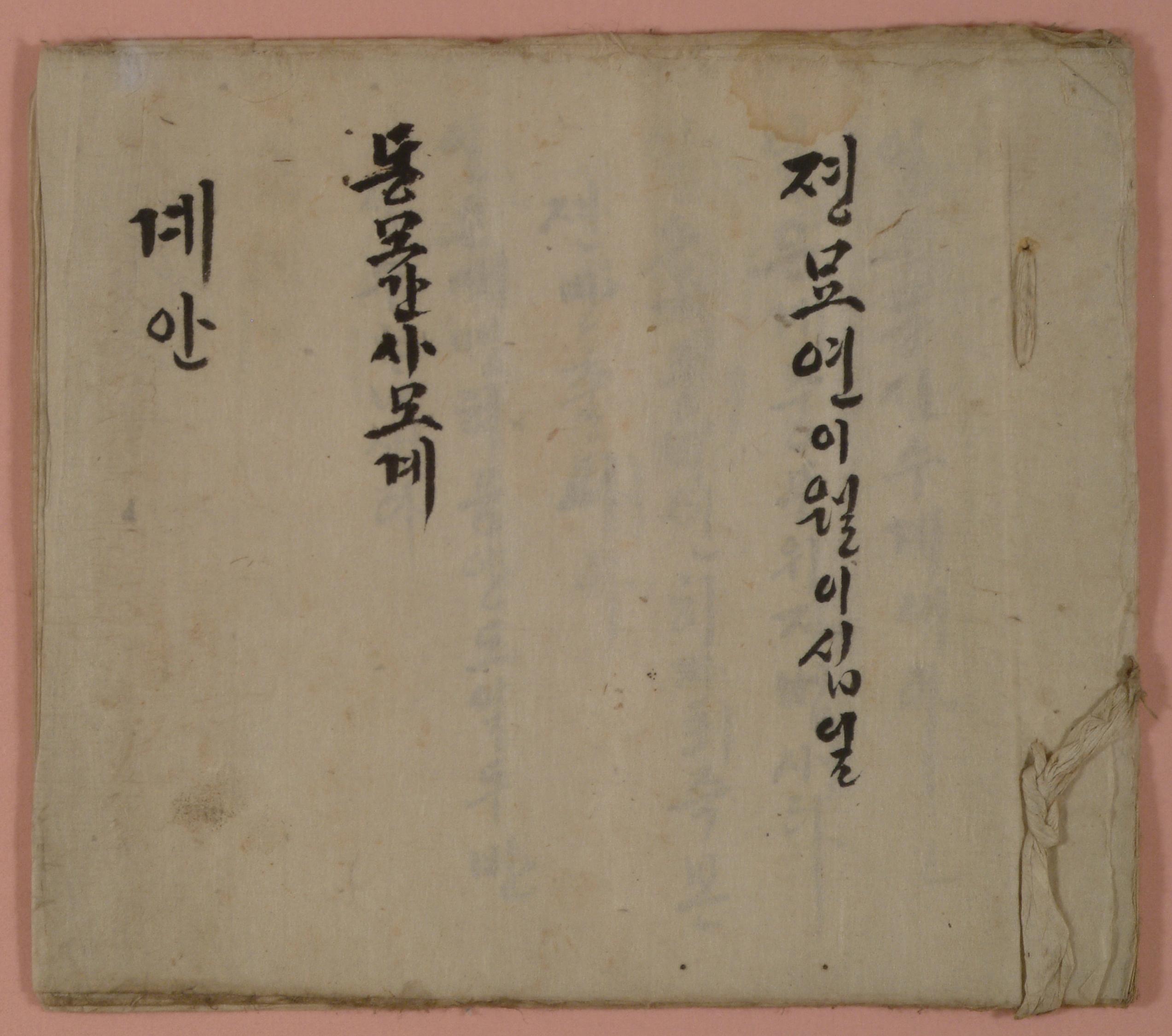 동모간사모계 한글 계안