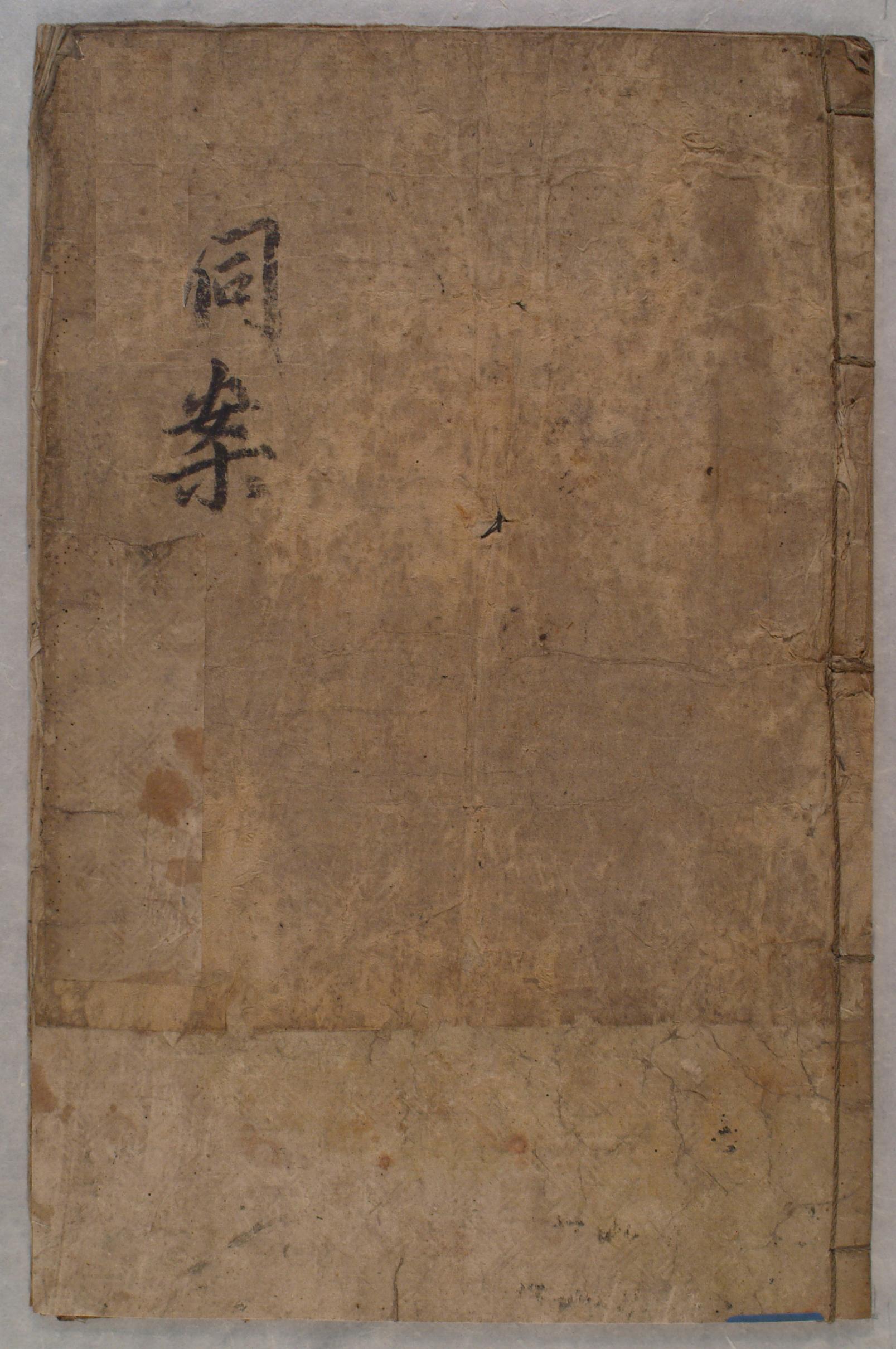 임오년(1642)에 작성되어 재령이씨가에 소장되어 온 동안