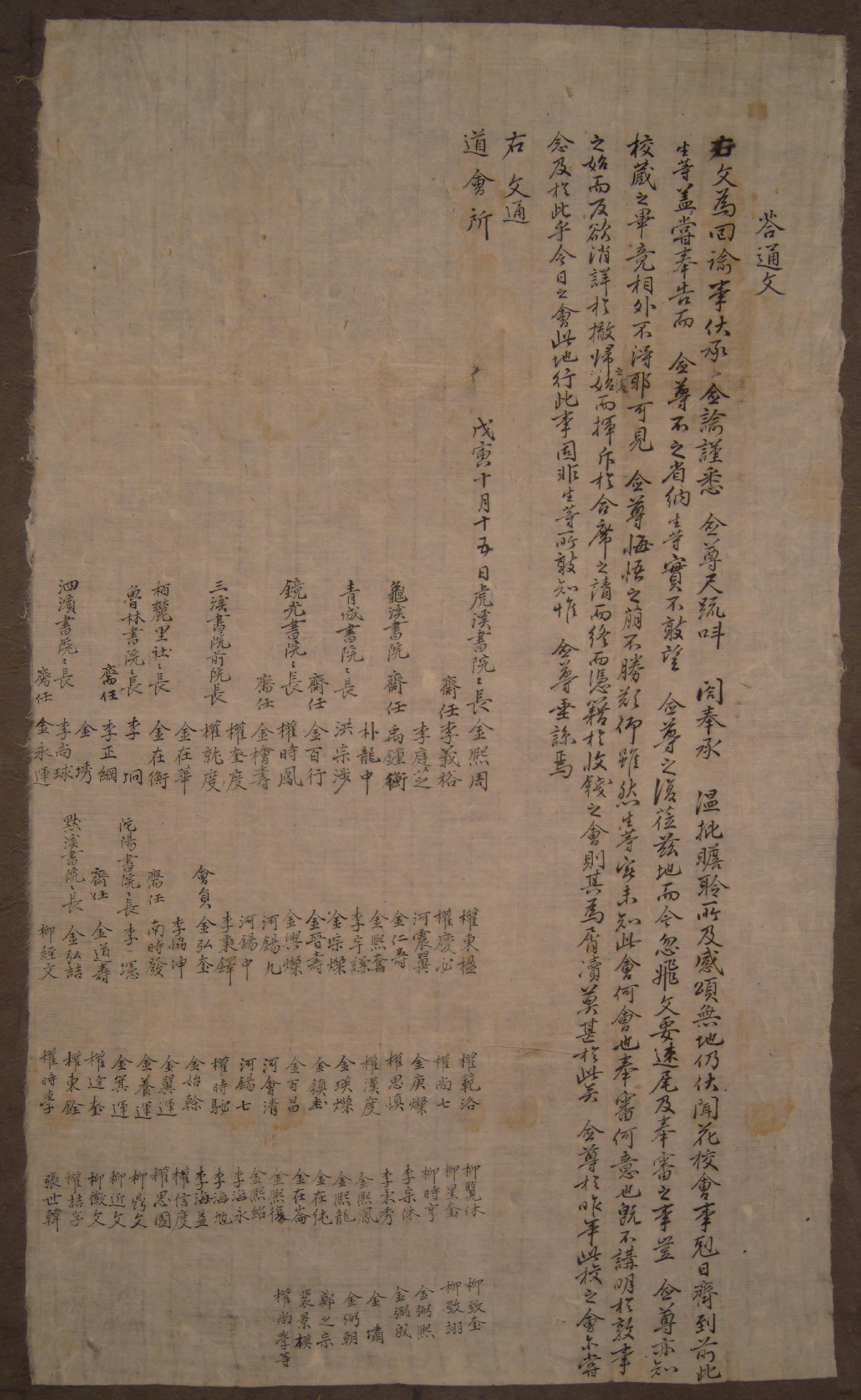 9개 서원의 원장, 재임 등이 무인년에 도회소에 보낸 답통문(答通文)