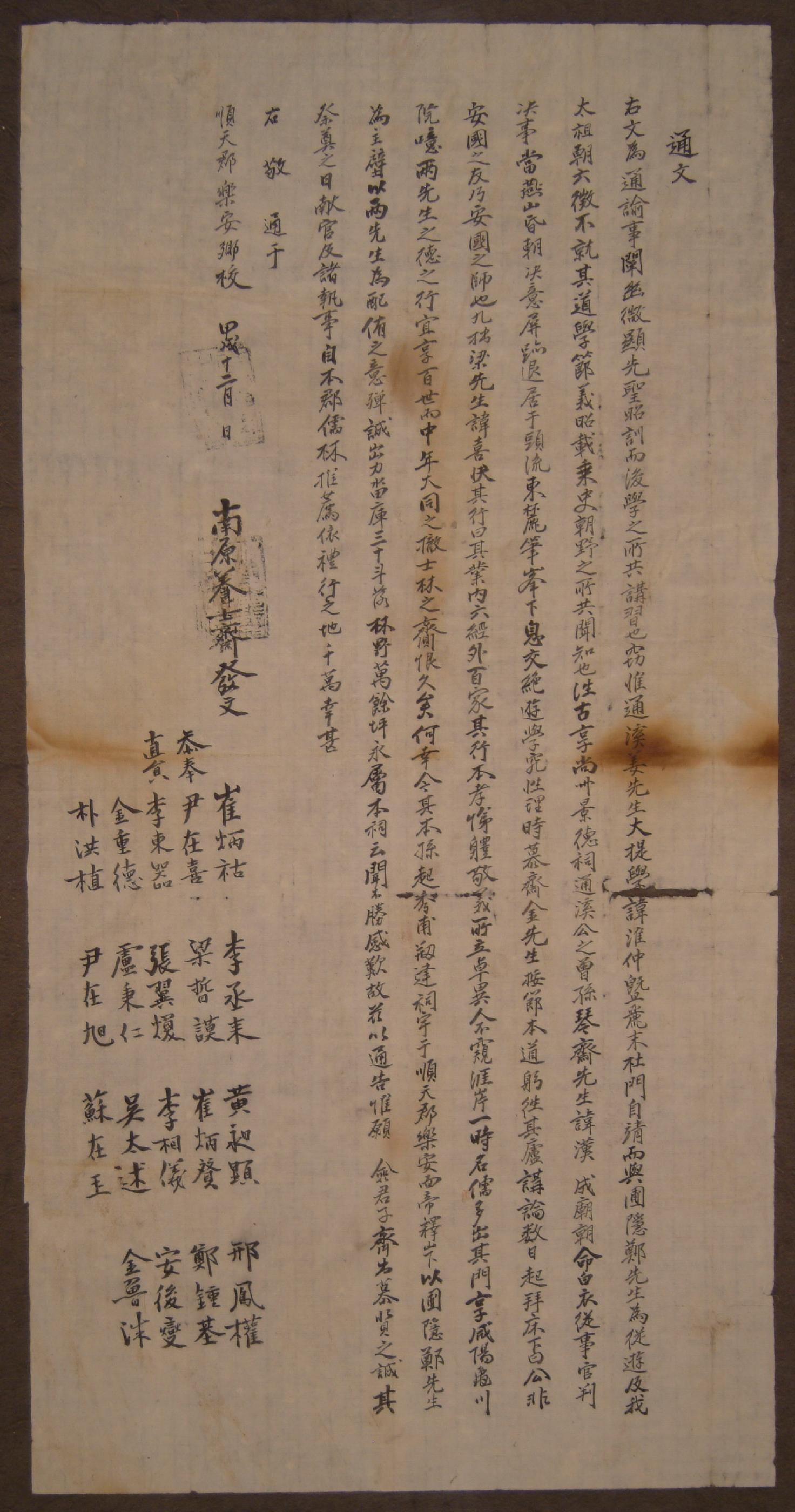 갑술년 12월 남원 양사재에서 선현의 향사(享祀)에 관하여 순천군 낙안향교에 보낸 통문(通文)