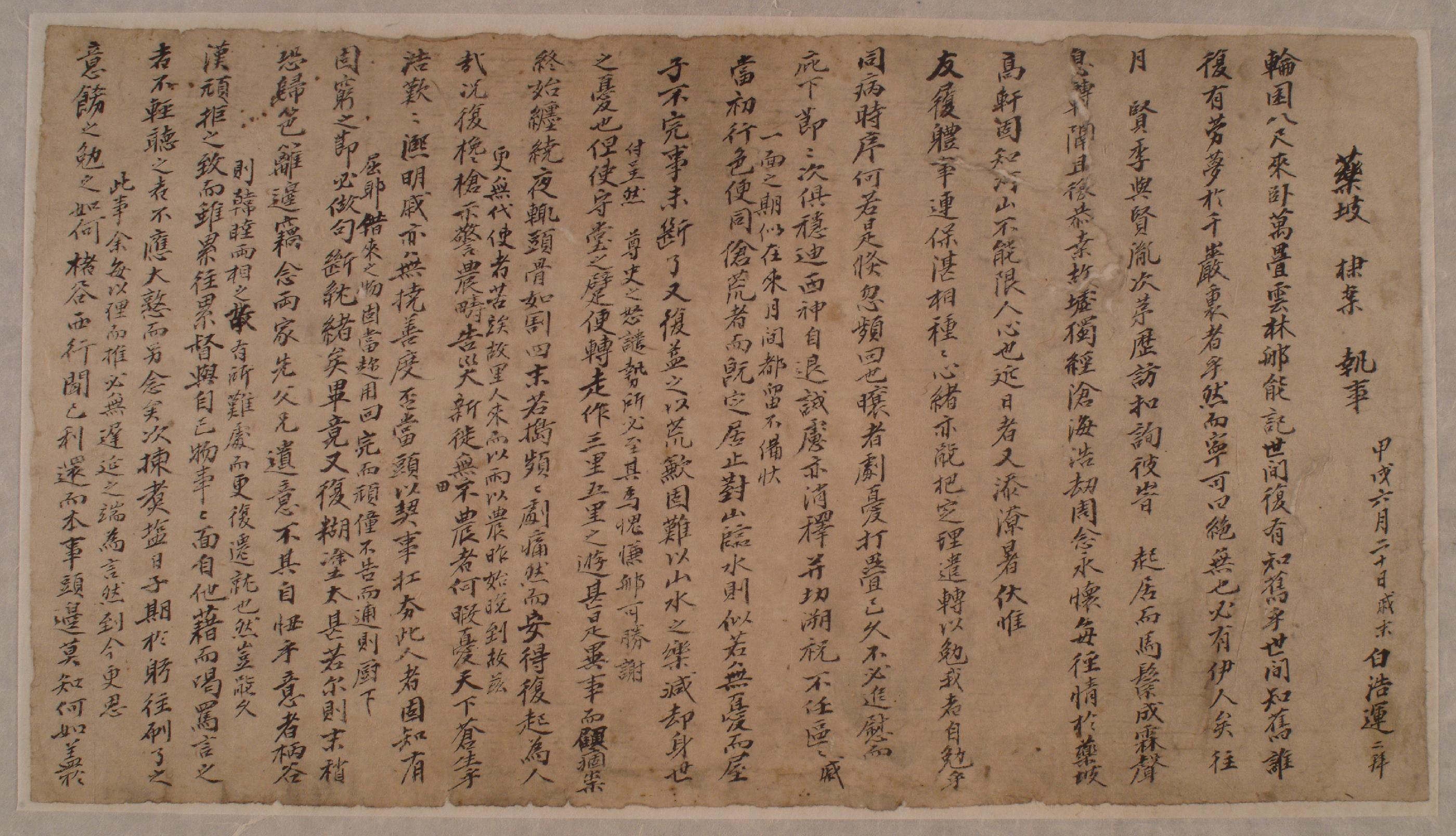 백호운(白浩運)이 갑술년에 약파(藥坡)에 보낸 편지