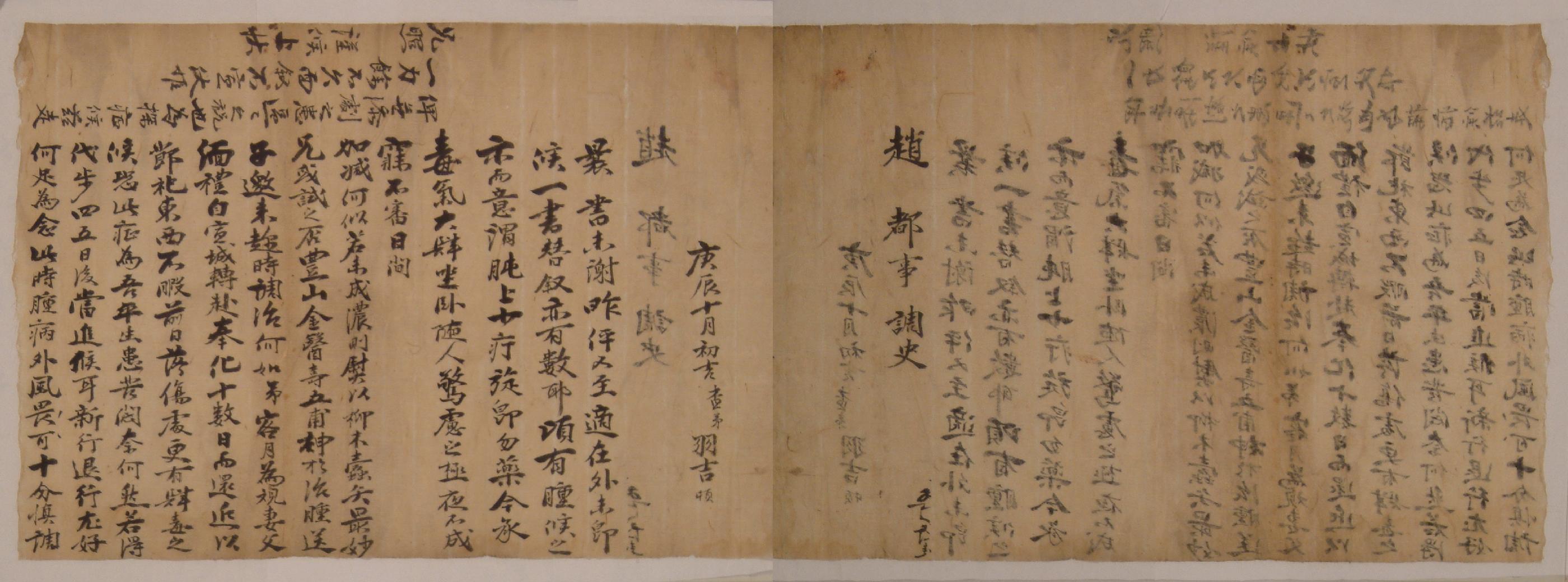 우길(羽吉)이 경진년에 조(趙)도사(都事)에게 쓴 편지