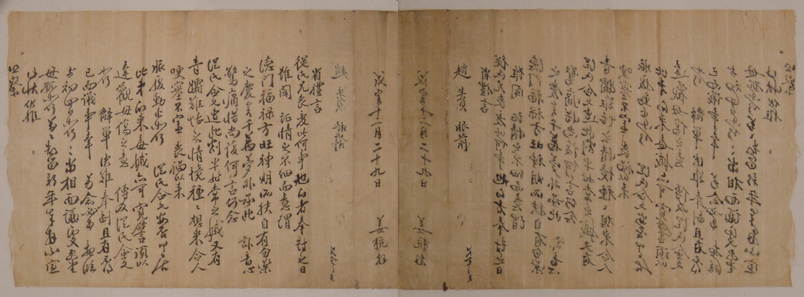 강항(姜杭)이 무인년에 유림의 강론회에 참석해 줄 것을 조(趙)생원(生員)에게 청하는 편지