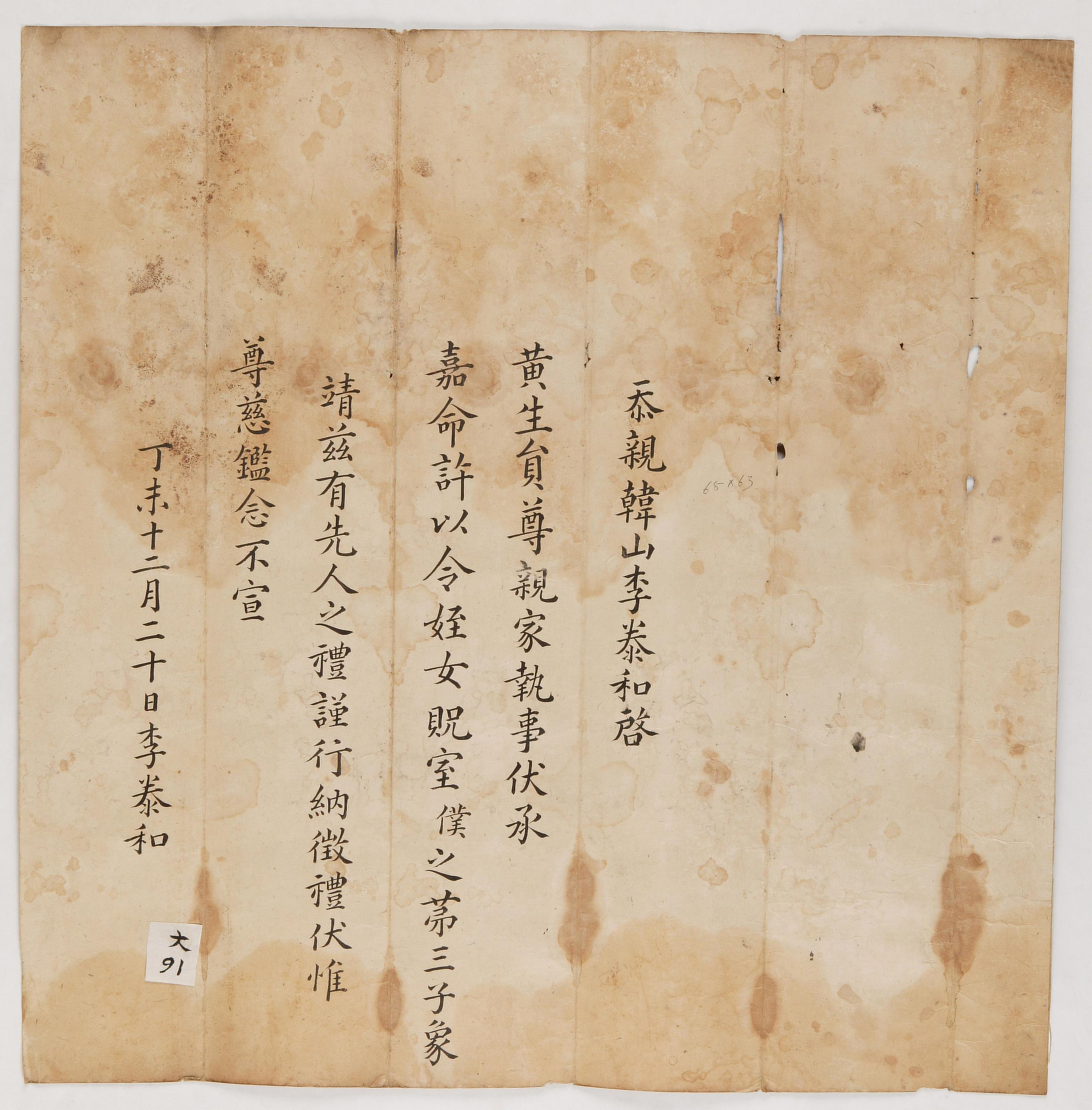 이태화(李泰和)가 정미년에 황생원(黃生員)가에 보낸 혼서